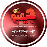 ✈️تور و پروازهای جیمبو✈️