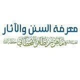 معرفة السنن والآثار