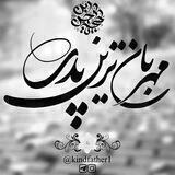 مهربانترین پدر