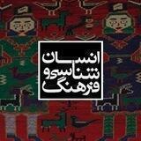 انسان شناسی و فرهنگ