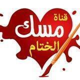 🌸مِسْک اڵخِٿٱم🌸
