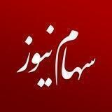 سهام نیوز