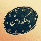 🌼 دهکده متن 🌼