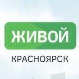 Живой Красноярск