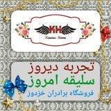 فروشگاه برادران خزدوز