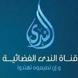 قناة الندى الفضائية