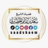 برامج الشيخ سعد بن شايم الحضيري