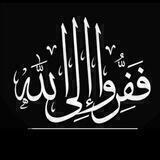 🕋 ففروا إلى الله🕋