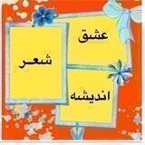 عشق، شعر و اندیشه