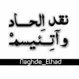 نقد الحاد و آتـِـئیسمــ 🚫