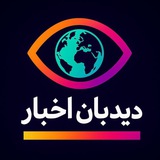 دیدبان اخبار