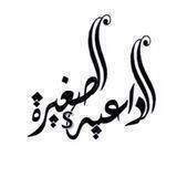 قناة: الدَّاعية الصَّغيرة📚
