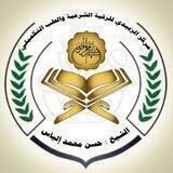 الرقية الشرعية والطب التكميلي