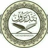 يتدبّرون