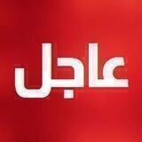 عــــــاجـــــــل