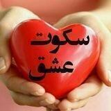 ❤️سکوت عشق❤️