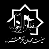 هيئت محبان الزهرا(س)