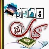 📝 تدبر كتاب الله 📝
