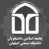جامعه اسلامی دانشجویان صنعتی اصفهان
