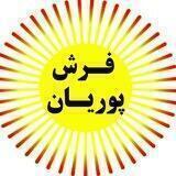 👑گنجینه فرش پوریان👑مهاباد