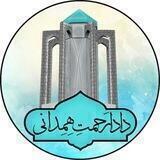 🌷صـِدای هِـمِدان 🌷