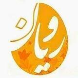 نشریه رویان