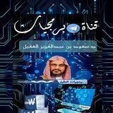 قناة برمجيات د سعود العقيل
