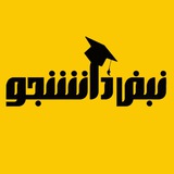 نبض دانشجو🎓