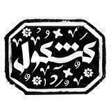 فصلنامۀ کشکول