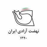 نهضت آزادى ايران