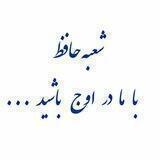 شعبه حافظ