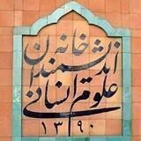 خانه اندیشمندان علوم انسانی