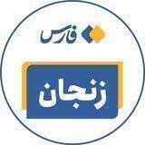 اخبار زنجان