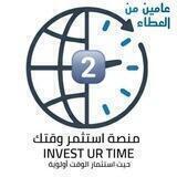 منصة استثمر وقتك 2⃣