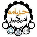 خبرنامه امیرکبیر