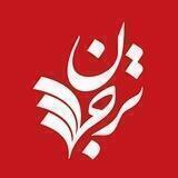 ترجمان علوم انسانى