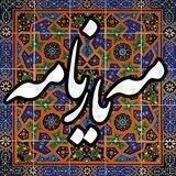مـهـیارنامه