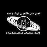 انجمن علمی فیزیک و نجوم دانشگاه صنعتی امیرکبیر