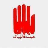 هیئت لبیک