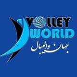 🏐 جهان والیبال 🏐