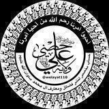 ولاية علي