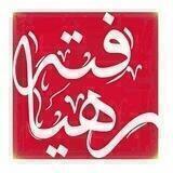 رهیافته-(تازه مسلمانان)