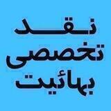 نقد تخصصی تشکیلات بهایی و بیان مختصر در موضوع مهدویت
