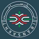 «نمایشگاه ایران ساخت »
