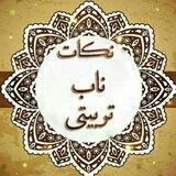 نکات ناب تربیتی