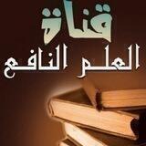 🌼 العلم النافع 🌼