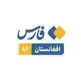 خبرگزاری افغانستان