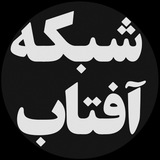 ماهنامه‌ی شبکه آفتاب