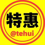 特惠官方频道 @tehui （特惠全拼）