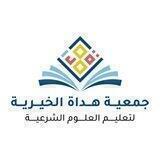 جمعية هُداة